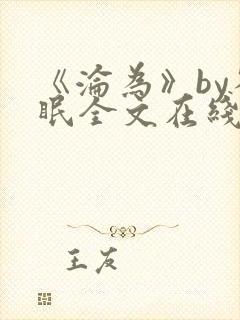 《沦为》by雀眠全文在线阅读