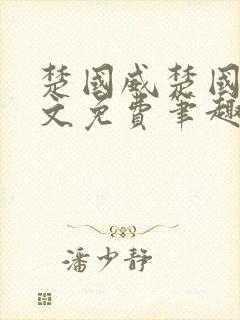 楚国威楚国萍全文免费笔趣阁小说