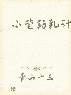 小莹的乳汁
