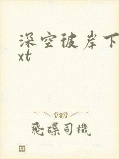 深空彼岸下载txt