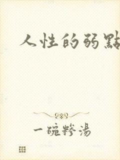 人性的弱点全集