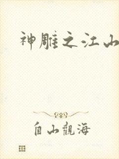 神雕之江山美人