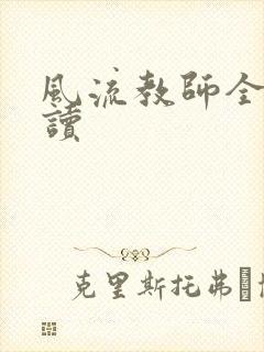 风流教师全文阅读