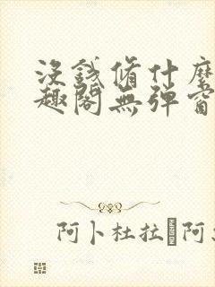 没钱修什么仙笔趣阁无弹窗