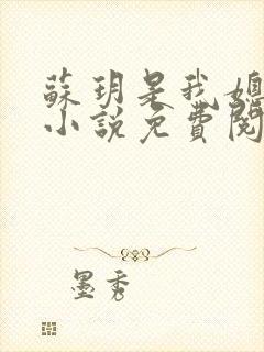 苏玥是我媳妇的小说免费阅读全文