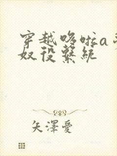 穿越哆啦a梦之奴役系统