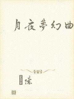 月夜梦幻曲