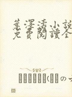 叶泽涛小说全文免费阅读全文