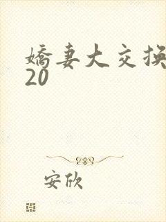 娇妻大交换1一20