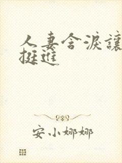 人妻含泪让粗大挺进