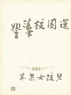 yn荡校园运动会笔