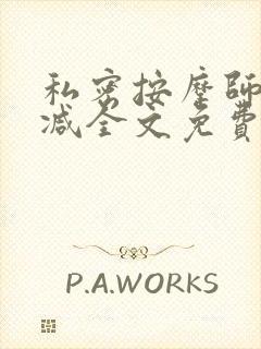 私密按摩师无删减全文免费阅读