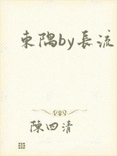 东隅by长流流