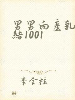 男男向产乳文小结1001