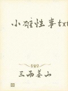 小雄性事txt