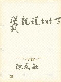 逆龙道txt下载