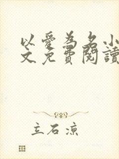 以爱为名小说全文免费阅读