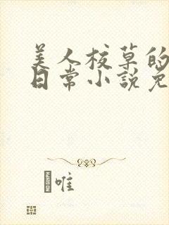 美人校草的堕落日常小说免费