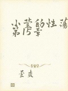 小莹的性荡生活第15章