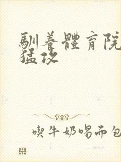 驯养体育院校大猛攻