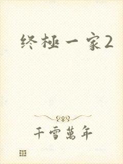 终极一家2