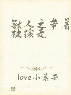 兽人之带着空间被捡走