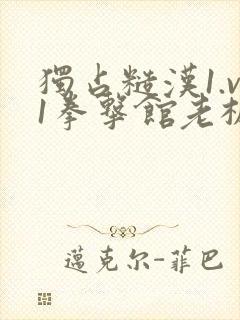 独占糙汉1.v1拳击馆老板