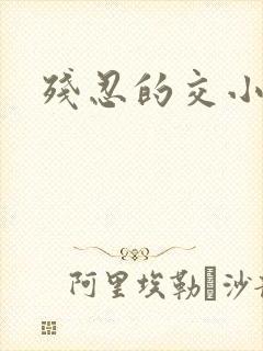 残忍的交小说