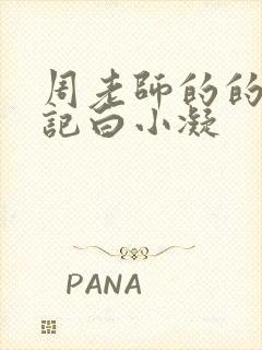 周老师的的圈养记白小凝