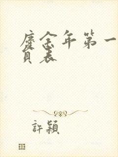 庆余年第一季演员表