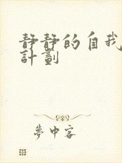 静静的自我改造计划