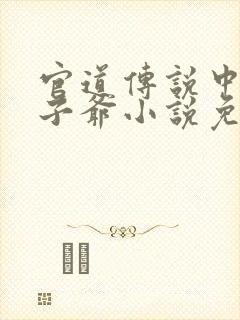 官道传说中的太子爷小说免费阅读