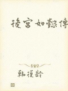 后宫如懿传小说