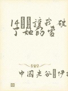 14妺妺让我破了她的处
