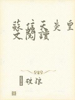 苏信天炎皇主全文阅读