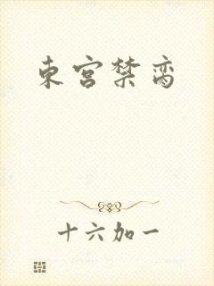 东宫禁脔