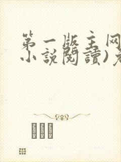 第一版主网(在小说阅读)免费阅读