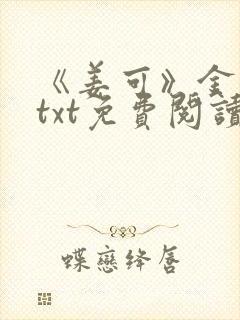 《姜可》金银花txt免费阅读