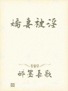 娇妻被淫