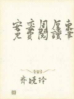 安奕周厚东全文免费阅读笔趣阁