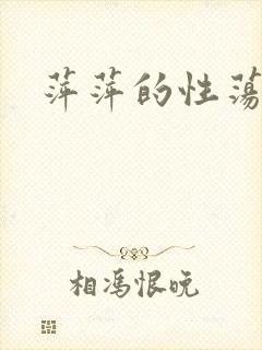 萍萍的性荡生活