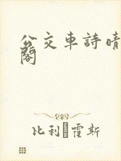 公交车诗晴笔趣阁