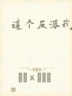 这个反派我养了