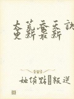 太荒吞天诀最快更新最新