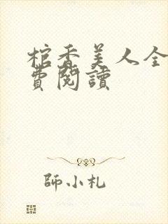 棺香美人全文免费阅读