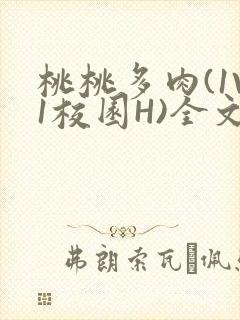 桃桃多肉(1V1校园H)全文阅读