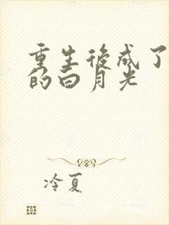 重生后成了皇帝的白月光