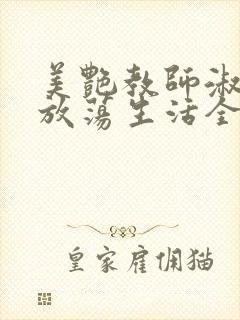 美艳教师淑敏的放荡生活全文阅读