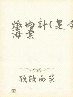 炖肉计(是今)海棠