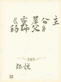 《灵犀公主和她的师父》